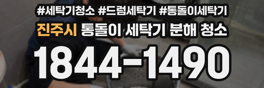 진주시 통돌이 세탁기 분해 청소