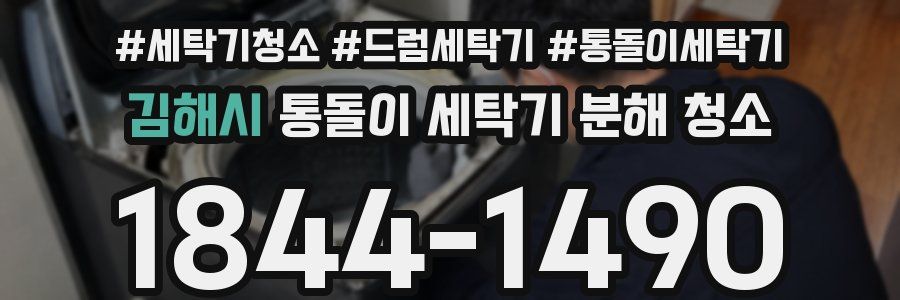 김해시 통돌이 세탁기 분해 청소