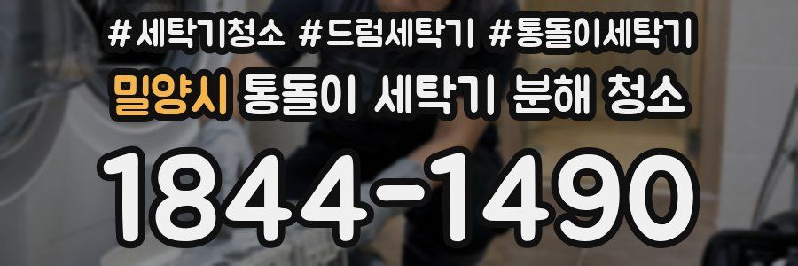 밀양시 통돌이 세탁기 분해 청소
