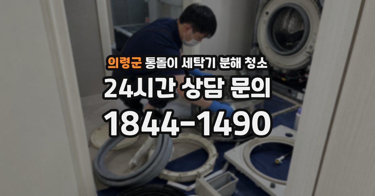 의령군 통돌이 세탁기 분해 청소