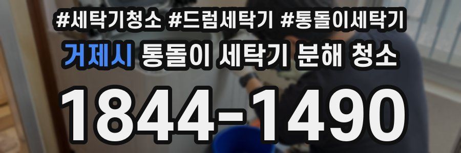 거제시 통돌이 세탁기 분해 청소