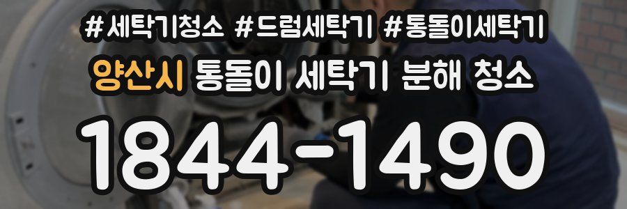 양산시 통돌이 세탁기 분해 청소