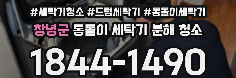 창녕군 통돌이 세탁기 분해 청소