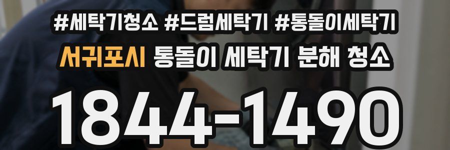 서귀포시 통돌이 세탁기 분해 청소