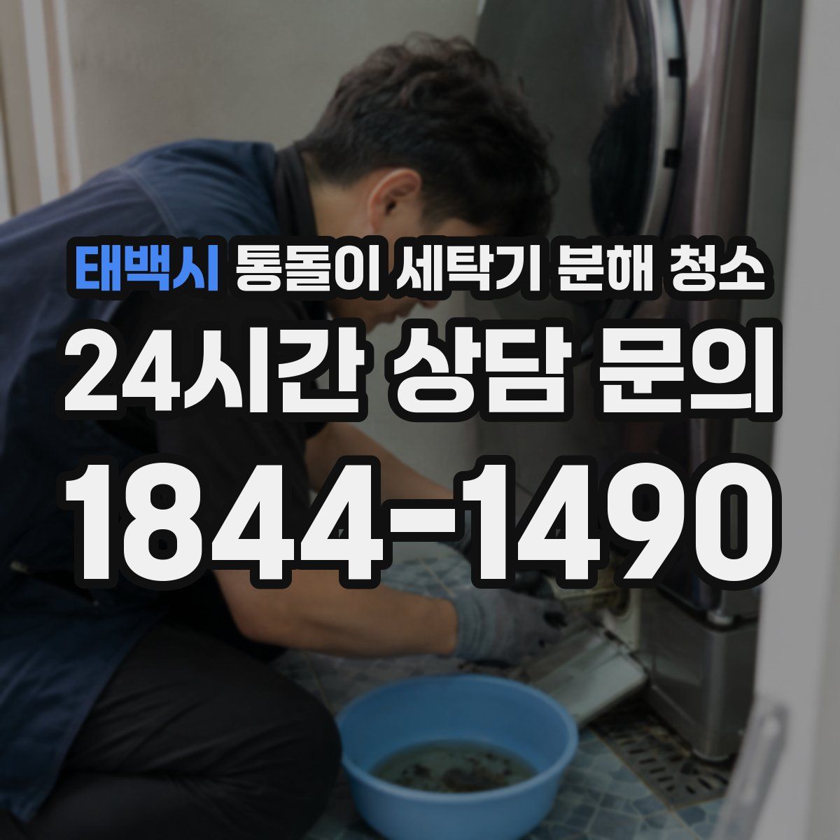 태백시 통돌이 세탁기 분해 청소