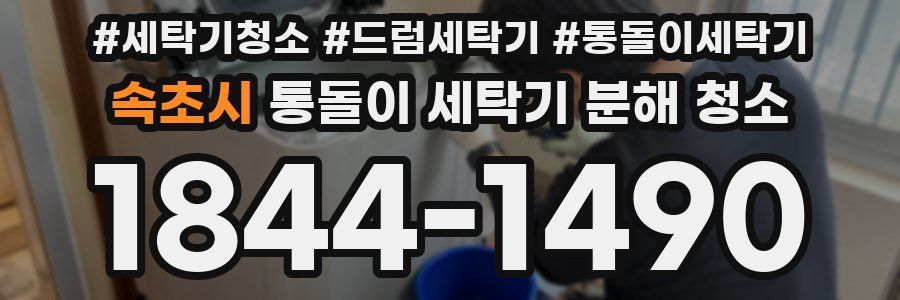 속초시 통돌이 세탁기 분해 청소