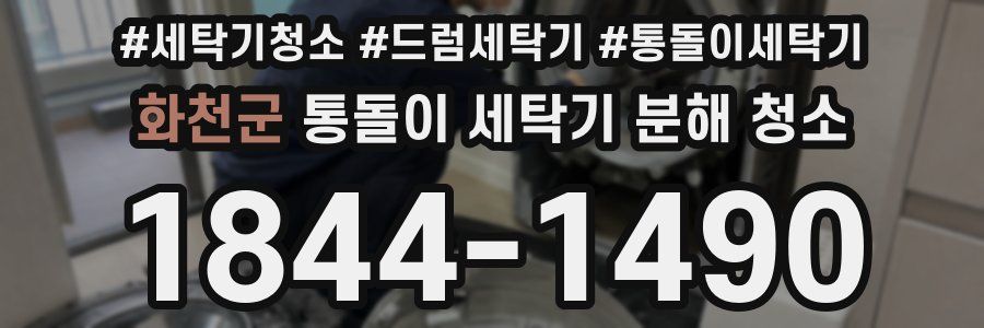 화천군 통돌이 세탁기 분해 청소