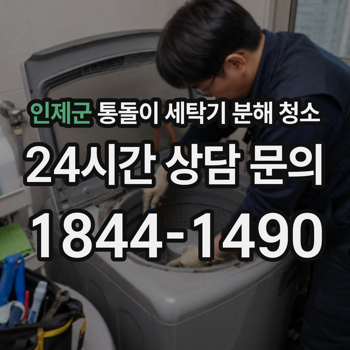 인제군 통돌이 세탁기 분해 청소