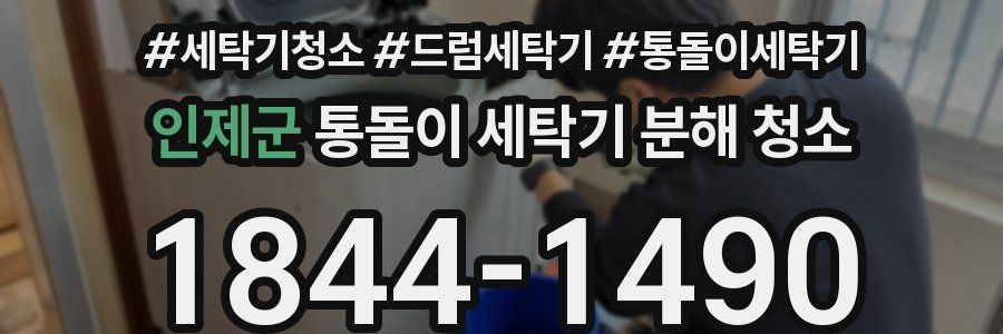 인제군 통돌이 세탁기 분해 청소