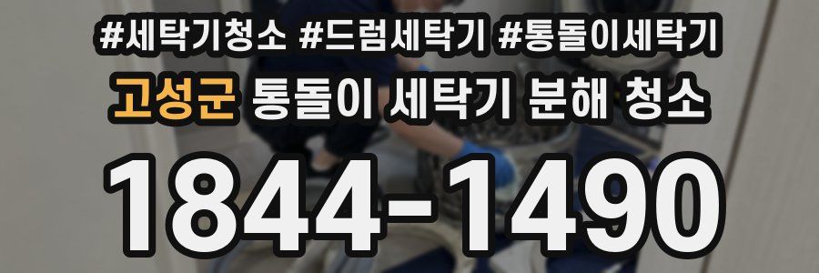 고성군 통돌이 세탁기 분해 청소