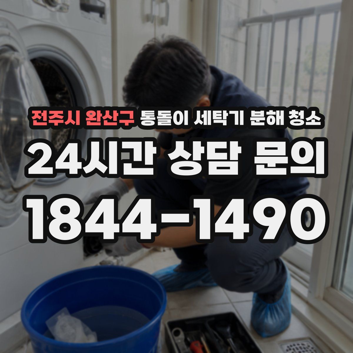 전주시 완산구 통돌이 세탁기 분해 청소