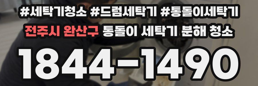 전주시 완산구 통돌이 세탁기 분해 청소