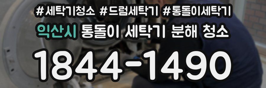 익산시 통돌이 세탁기 분해 청소