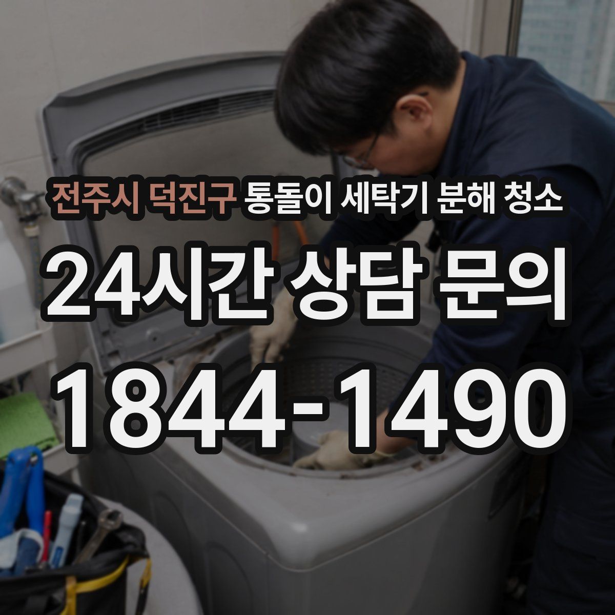 전주시 덕진구 통돌이 세탁기 분해 청소