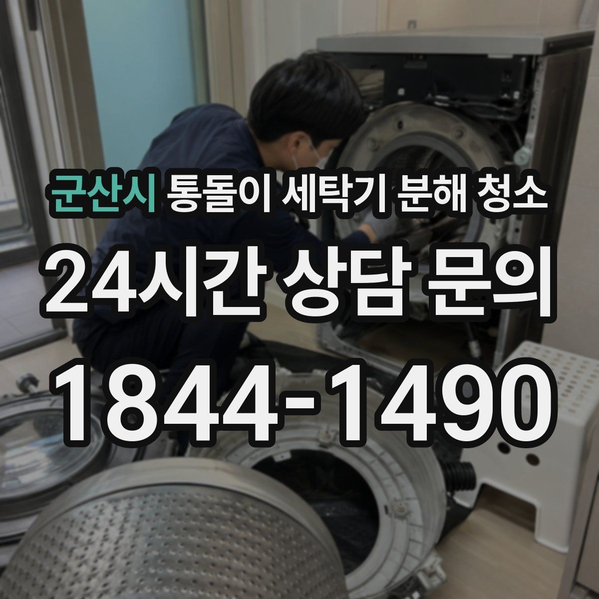 군산시 통돌이 세탁기 분해 청소