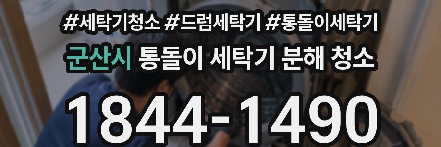 군산시 통돌이 세탁기 분해 청소