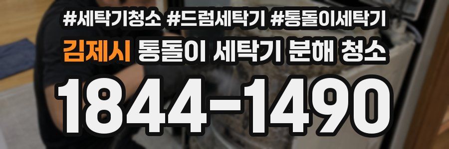 김제시 통돌이 세탁기 분해 청소
