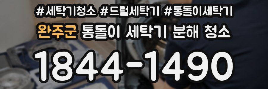 완주군 통돌이 세탁기 분해 청소