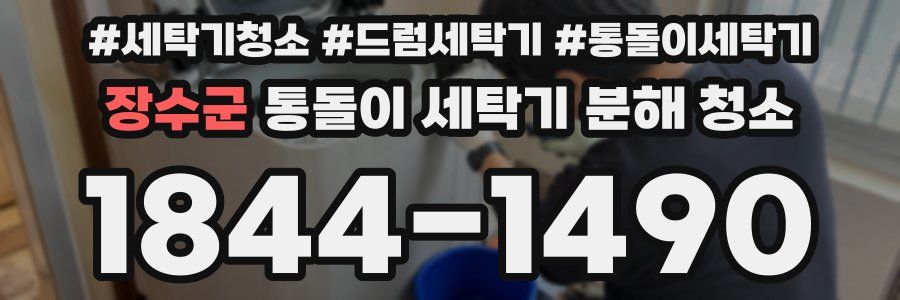 장수군 통돌이 세탁기 분해 청소