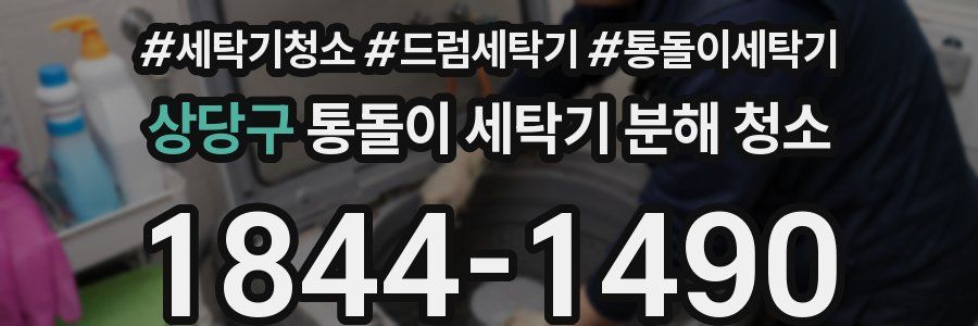 상당구 통돌이 세탁기 분해 청소