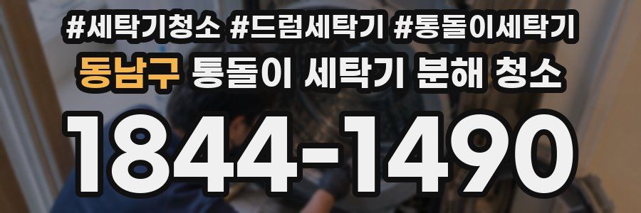 동남구 통돌이 세탁기 분해 청소