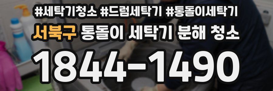 서북구 통돌이 세탁기 분해 청소