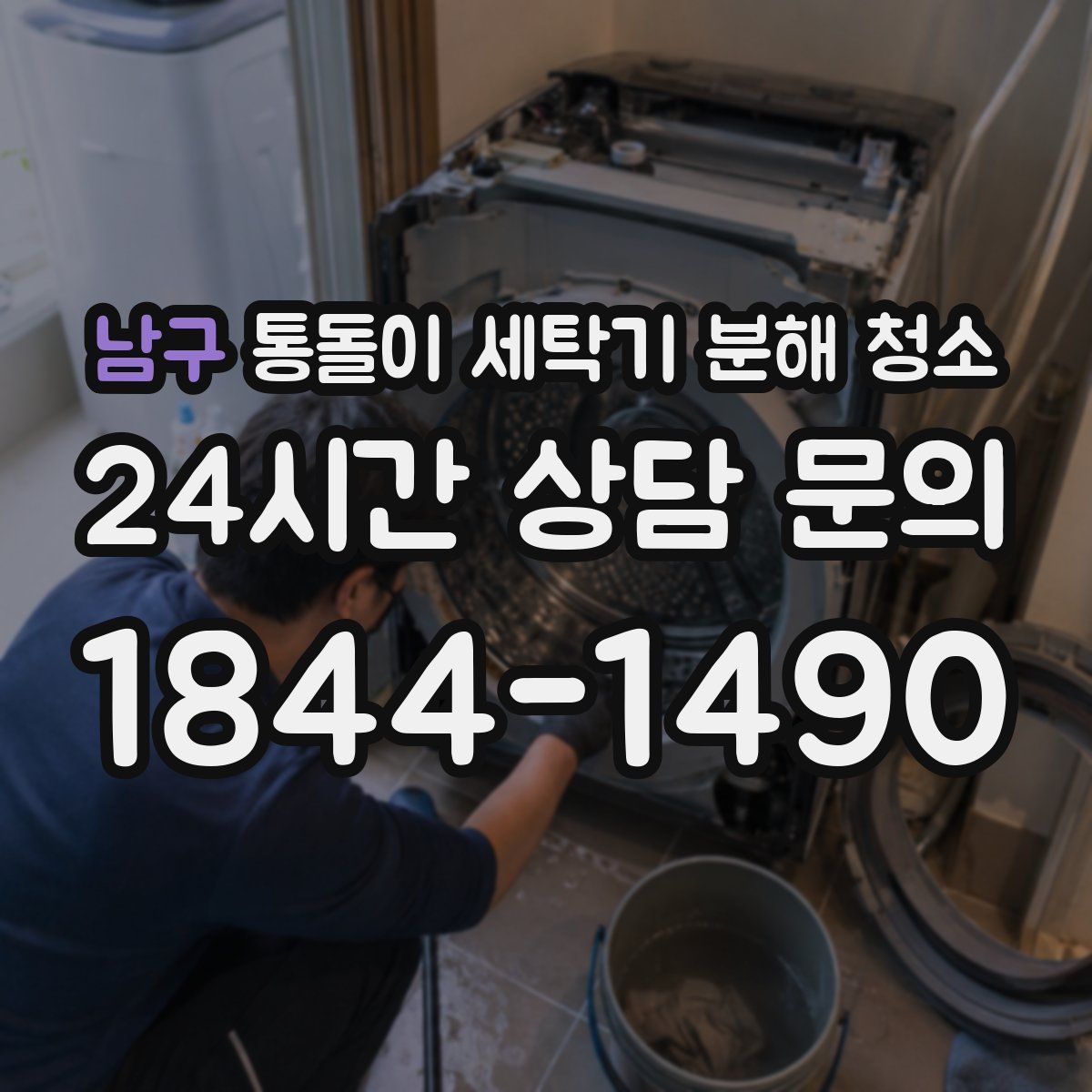 남구 통돌이 세탁기 분해 청소