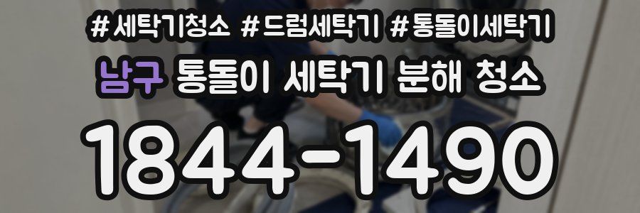 남구 통돌이 세탁기 분해 청소