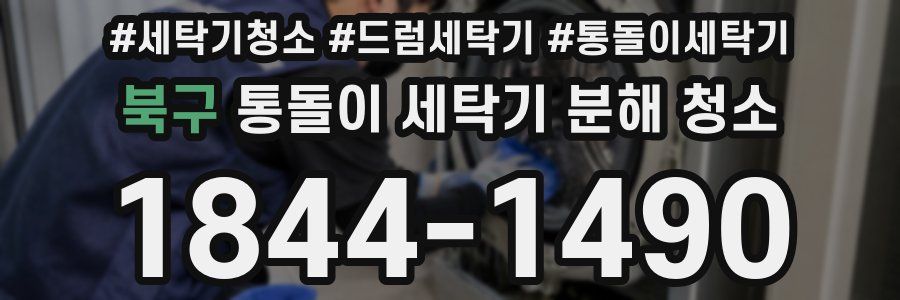 북구 통돌이 세탁기 분해 청소