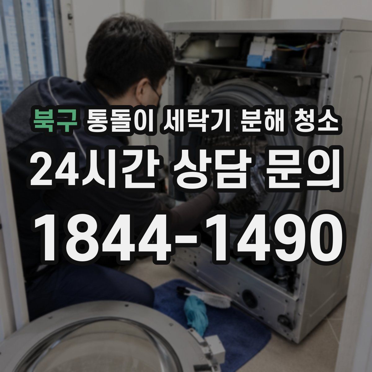 북구 통돌이 세탁기 분해 청소