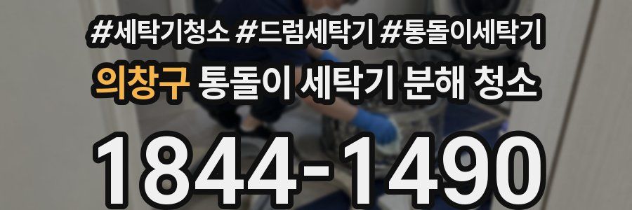 의창구 통돌이 세탁기 분해 청소