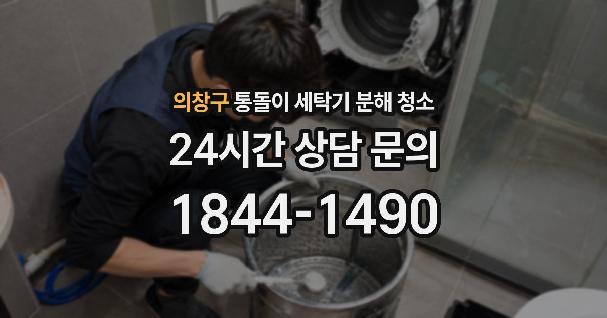 의창구 통돌이 세탁기 분해 청소