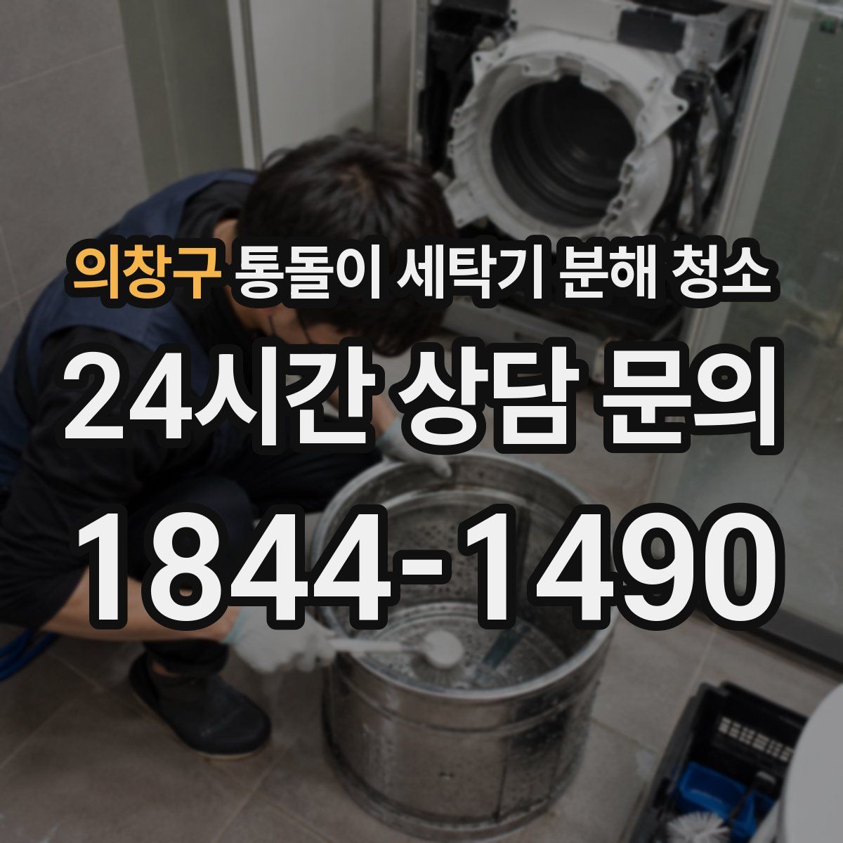 의창구 통돌이 세탁기 분해 청소