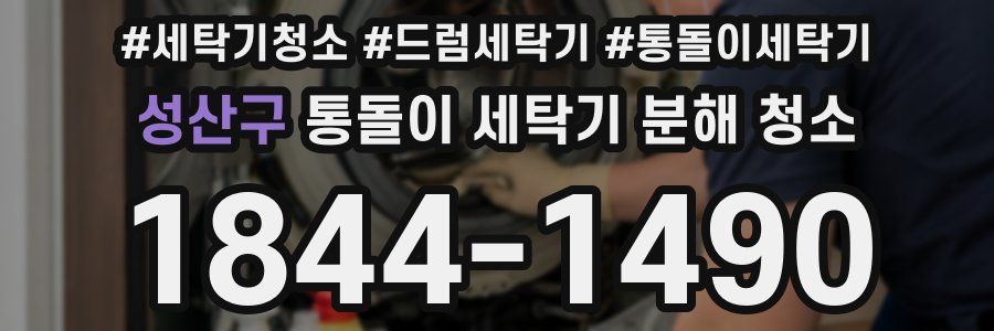 성산구 통돌이 세탁기 분해 청소
