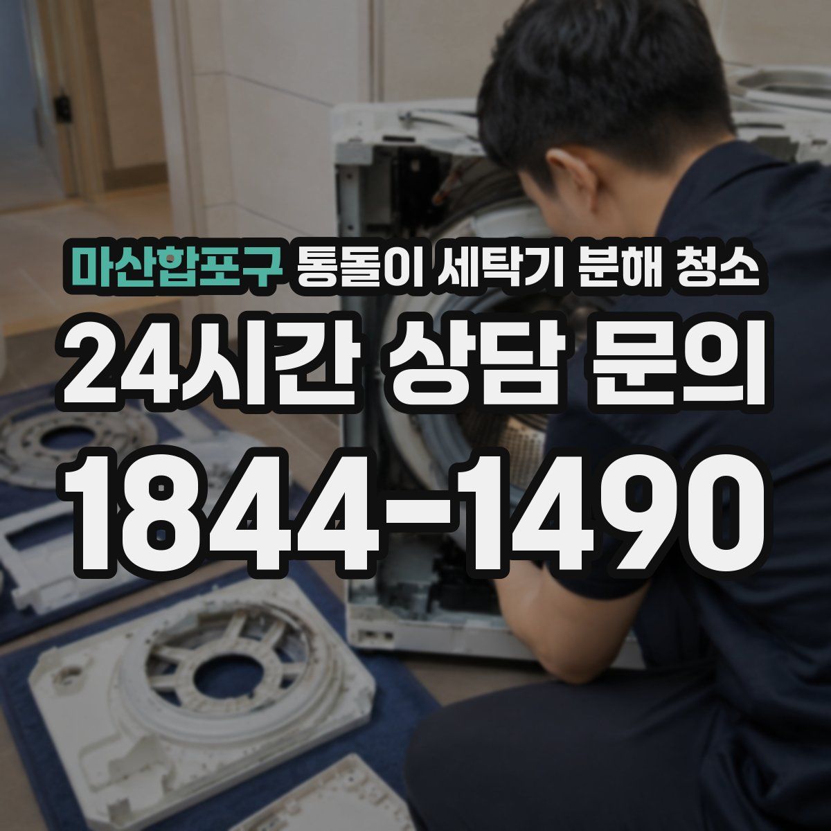 마산합포구 통돌이 세탁기 분해 청소