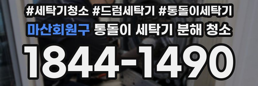 마산회원구 통돌이 세탁기 분해 청소