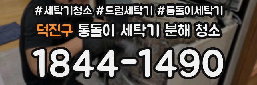 덕진구 통돌이 세탁기 분해 청소