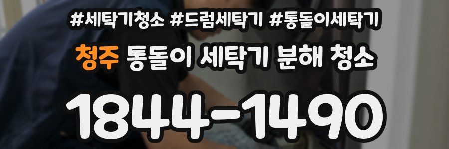 청주 통돌이 세탁기 분해 청소