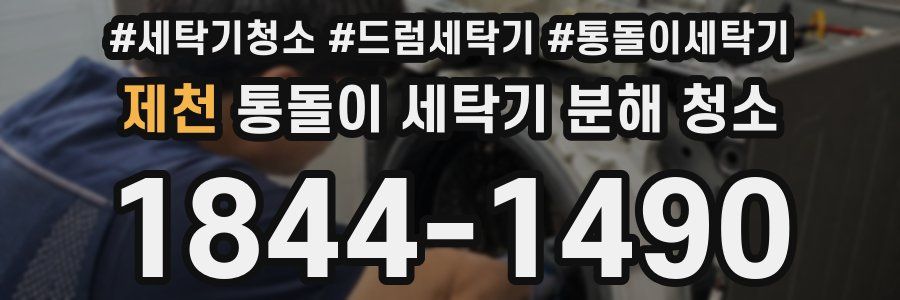 제천 통돌이 세탁기 분해 청소