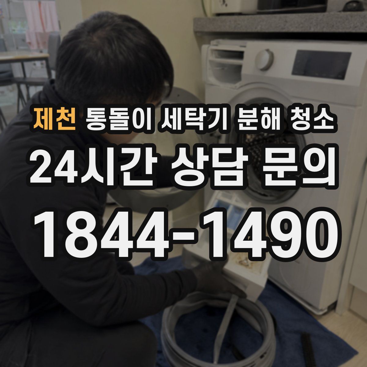 제천 통돌이 세탁기 분해 청소