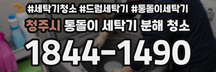 청주시 통돌이 세탁기 분해 청소