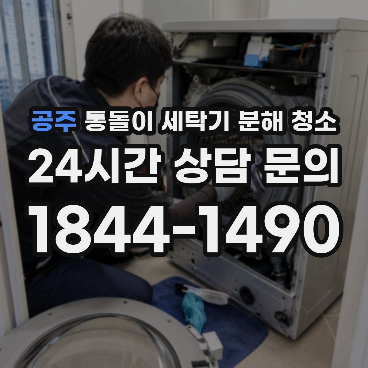 공주 통돌이 세탁기 분해 청소