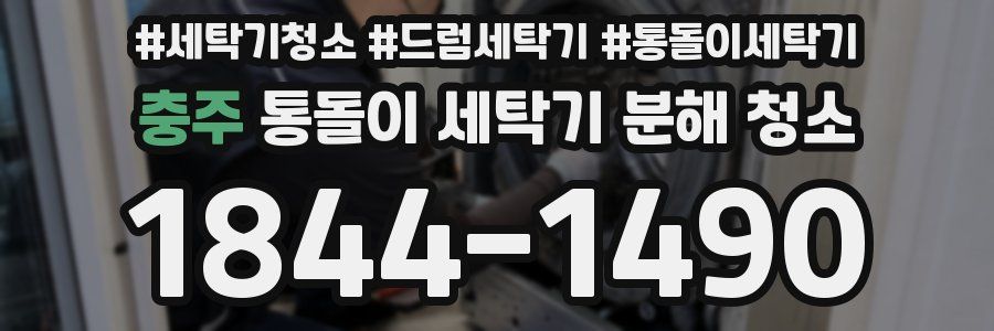 충주 통돌이 세탁기 분해 청소