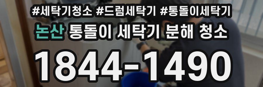 논산 통돌이 세탁기 분해 청소