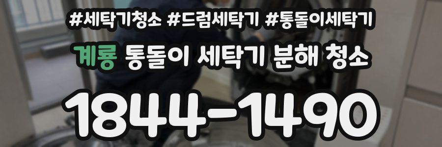 계룡 통돌이 세탁기 분해 청소