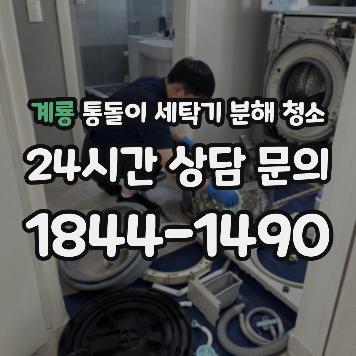 계룡 통돌이 세탁기 분해 청소