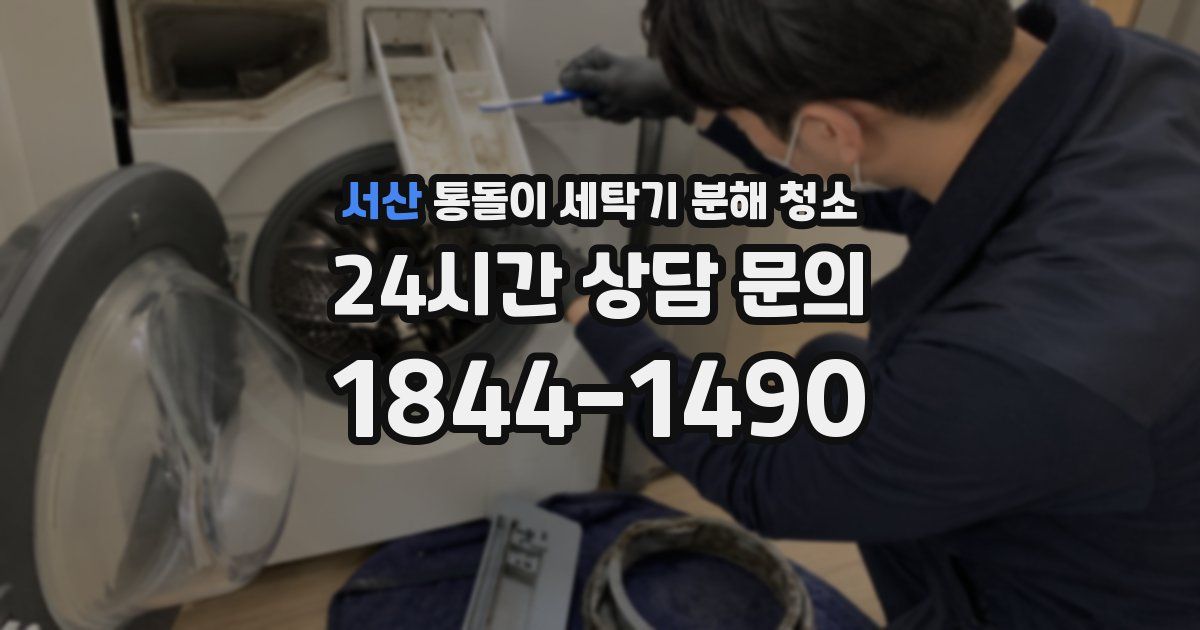 서산 통돌이 세탁기 분해 청소