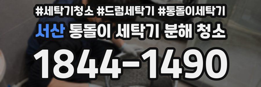 서산 통돌이 세탁기 분해 청소