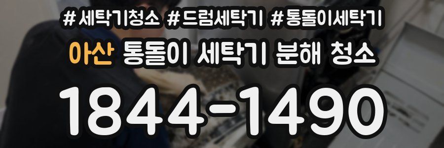 아산 통돌이 세탁기 분해 청소