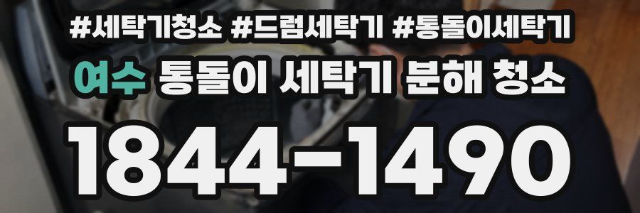 여수 통돌이 세탁기 분해 청소
